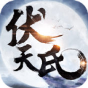 伏天氏群雄逐鹿飞升版
