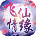 飞仙情缘