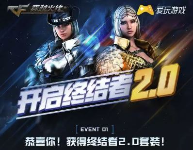 CF开启终结者2.0活动 免费领取绝版道具