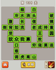微信成语中状元第138关答案