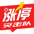 涨停突击队