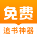 免费追书神器