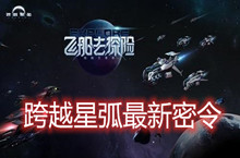 跨越星弧5月28日密令兑换码领取地址