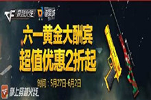 CF六一黄金大酬宾活动 超优惠2折起
