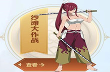 妖精的尾巴魔导少年沙滩大作战活动介绍
