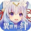  異世界之絆-異世界之絆最新安卓版免費