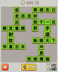 微信成语中状元第223关答案