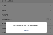微信头像系统维护无法修改怎么办