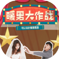 暖男大作戰-暖男大作戰最新安卓版免費