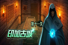密室逃脱绝境系列7印加古城第十一关图文攻略大全