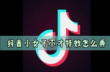 抖音小女子不才特效教程