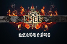 流放之路职业介绍