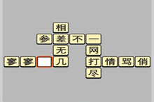 成语小秀才6.20每日挑战答案
