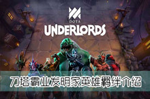刀塔霸业发明家英雄羁绊介绍