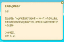 QQ漂流瓶6月24日停止服务