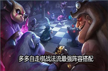 多多自走棋战法流最强阵容搭配
