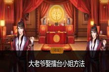 大老爷娶擂台小姐方法