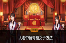 大老爷娶青楼女子方法