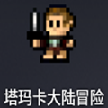 塔瑪卡大陸冒險下載-塔瑪卡大陸冒險最新安卓版免費下載