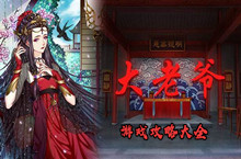 大老爷游戏攻略大全