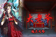 大老爷钱庄攻略