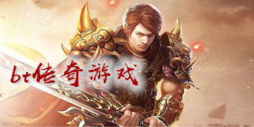 bt传奇游戏