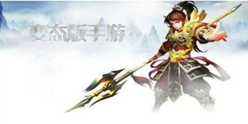 变态版手游