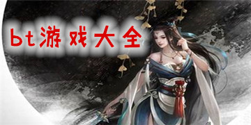 bt游戏大全
