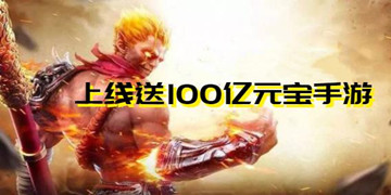 上线送100亿元宝手游