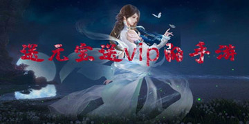 送元宝送vip的手游