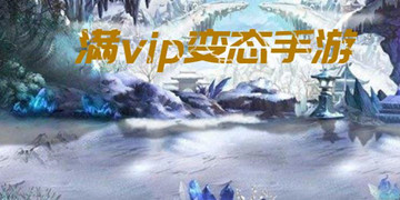 满vip变态手游