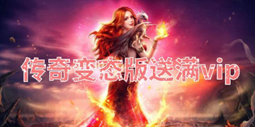 传奇变态版送满vip