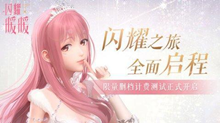 闪耀暖暖公测充值双倍返利活动