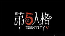 第五人格2019暑期高级印记礼包介绍