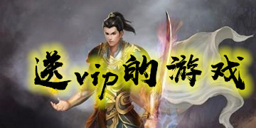 下载送vip的游戏