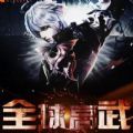 全球高武