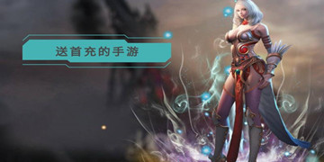 送首充的手游