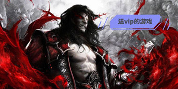 送vip的游戏