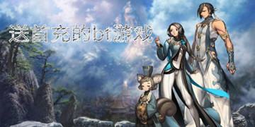 送首充的手游排行榜