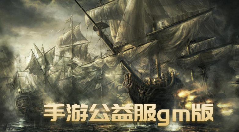 手游公益服gm版