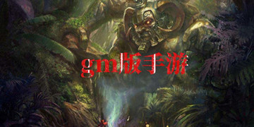 gm版手游
