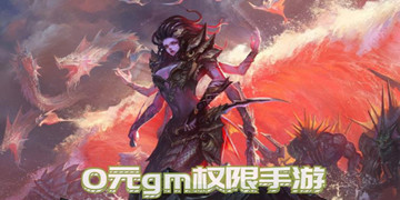 0元gm权限手游