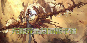 无限元宝商城版手游