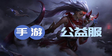 手游公益服