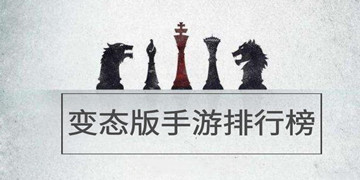 变态版手游排行榜