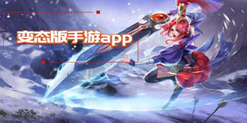 变态版手游app