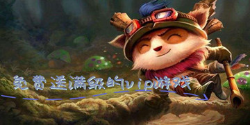 免费送满级的vip游戏
