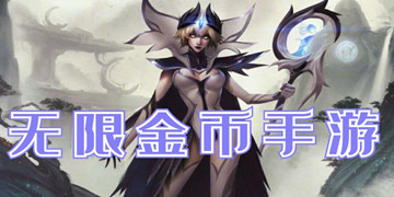 无限金币手游