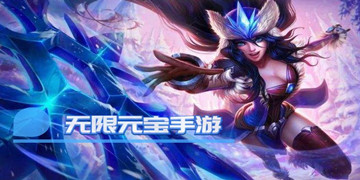 无限元宝手游