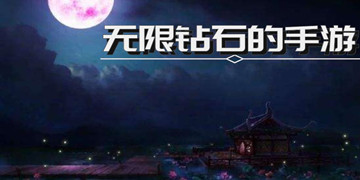 无限钻石的手游